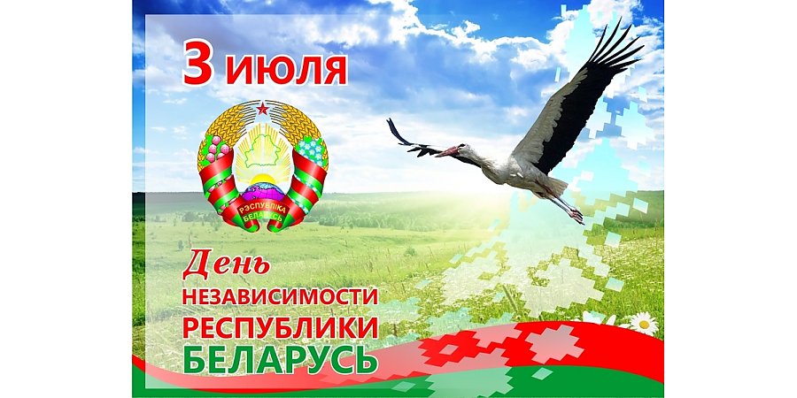 ПРОГРАММА праздничных мероприятий, посвященных Дню Независимости Республики Беларусь