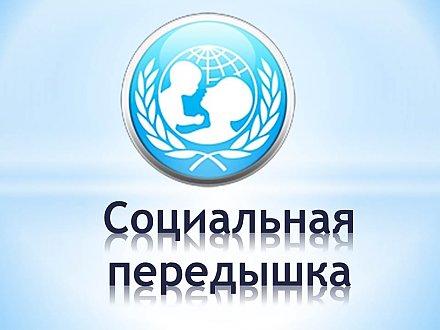 Социальная передышка    