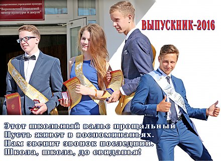 Районный выпускной-2016 в Вороново. Часть 2
