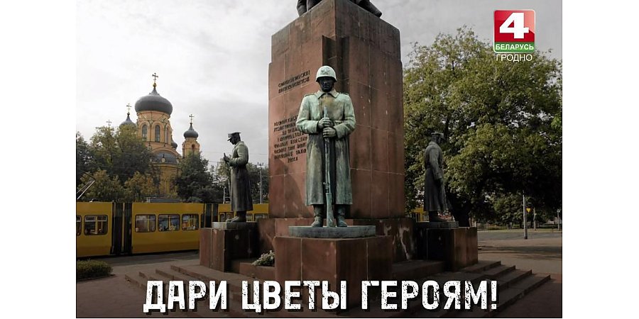 «Дари цветы героям!»: трогательный проект телеканала «Беларусь 4. Гродно» в преддверии 9 Мая