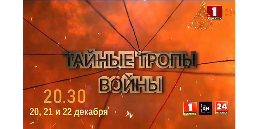 Документальный проект АТН "Тайные тропы войны" смотрите 20, 21 и 22 декабря на "Беларусь 1" и "Беларусь 24"