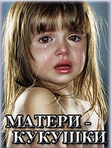 Матери-кукушки