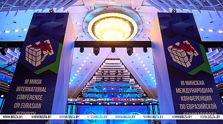 Александр Лукашенко принимает участие в Минской международной конференции по евразийской безопасности