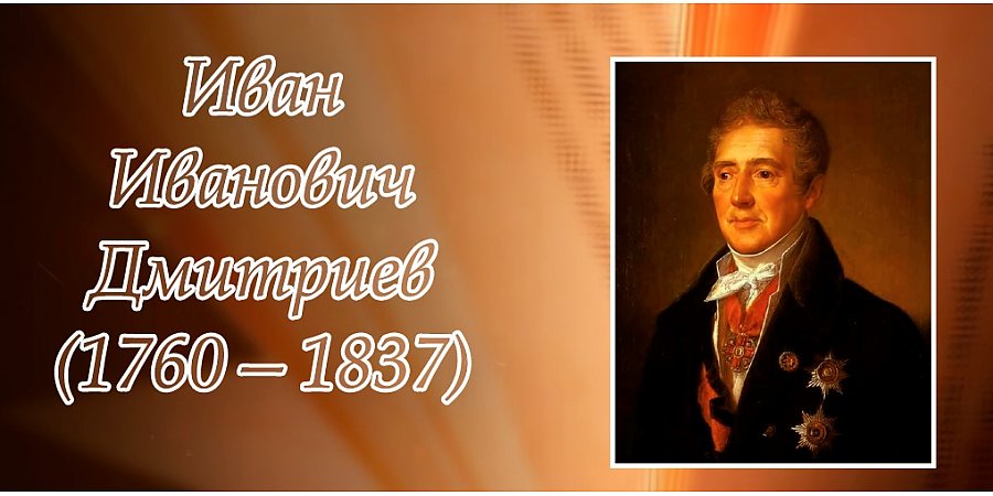 21 сентября – 265 лет со дня рождения Ивана Дмитриева