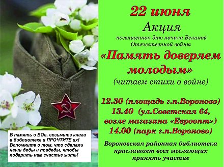 22 июня. "Память доверяем молодым" (читаем стихи о войне)