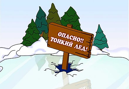 Осторожно: тонкий лед!