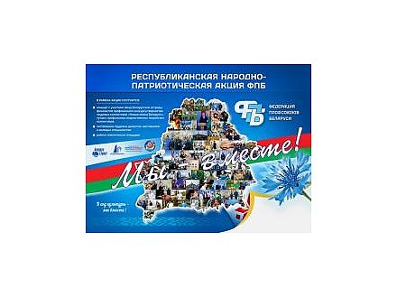 Гродно принял праздничную эстафету республиканской акции «Мы – вместе!»