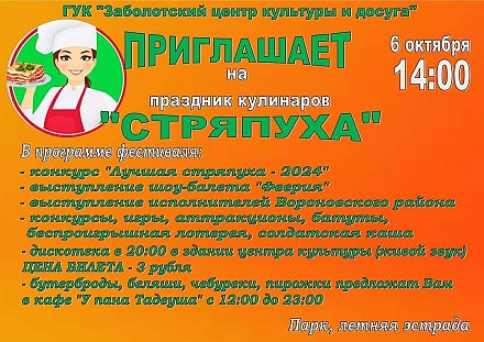 «Стряпуха» приглашает! В Заболоти состоится праздник кулинаров