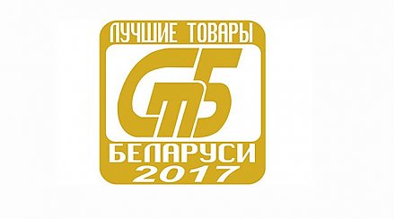 Лучшие товары 2017 года определены в Беларуси. Среди награжденных - предприятия Гродненщины