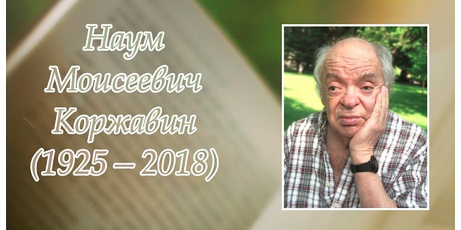 14 октября исполнилось 100 лет со дня рождения Наума Коржавина
