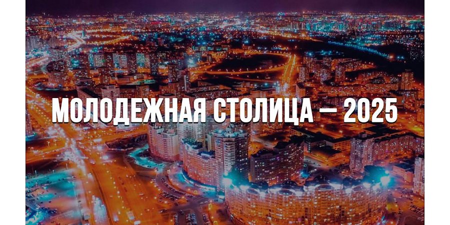 Какой город станет молодежной столицей Беларуси 2025?