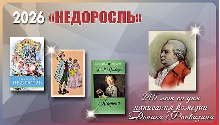 Исполнилось 245 лет со дня написания комедии «Недоросль» Дениса Фонвизина