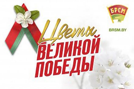 На Гродненщине пройдет патриотический проект «Цветы Великой Победы»