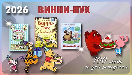 100 лет со дня рождения легендарного плюшевого медвежонка Винни-Пуха