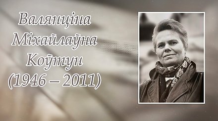 6 красавіка — 80 гадоў з дня нараджэння Валянціны Коўтун