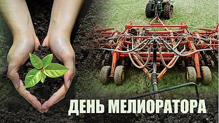 Поздравление Вороновского райисполкома и Вороновского райсовета депутатов с Днем мелиоратора