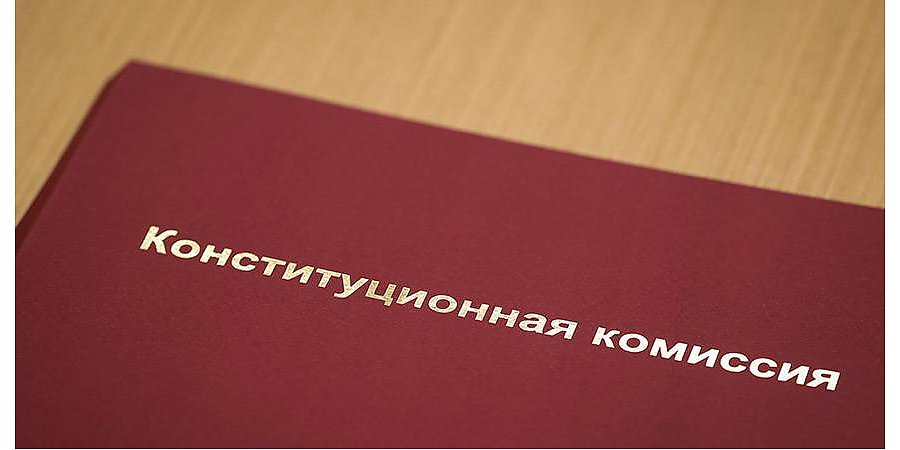 Конституционная комиссия предлагает укрепить финансово-экономическую базу местного самоуправления