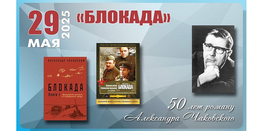 Роману «Блокада» Александра Чаковского исполнилось 50 лет