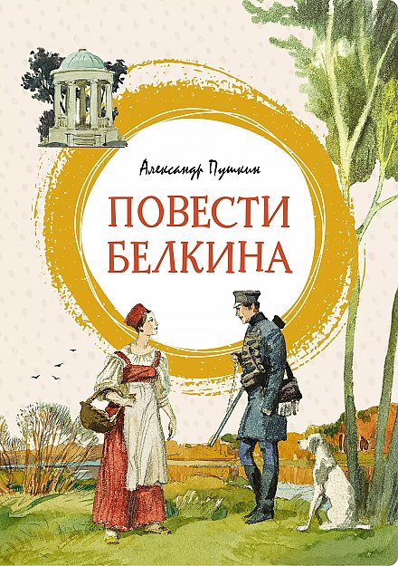 Книге А.С. Пушкина «Повести Белкина» исполнилось 195 лет