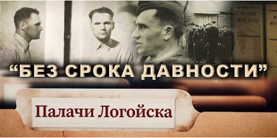 Убить соседа за немецкие марки? Палачи Логойска. Документальный цикл «Без срока давности». Фильм АТН