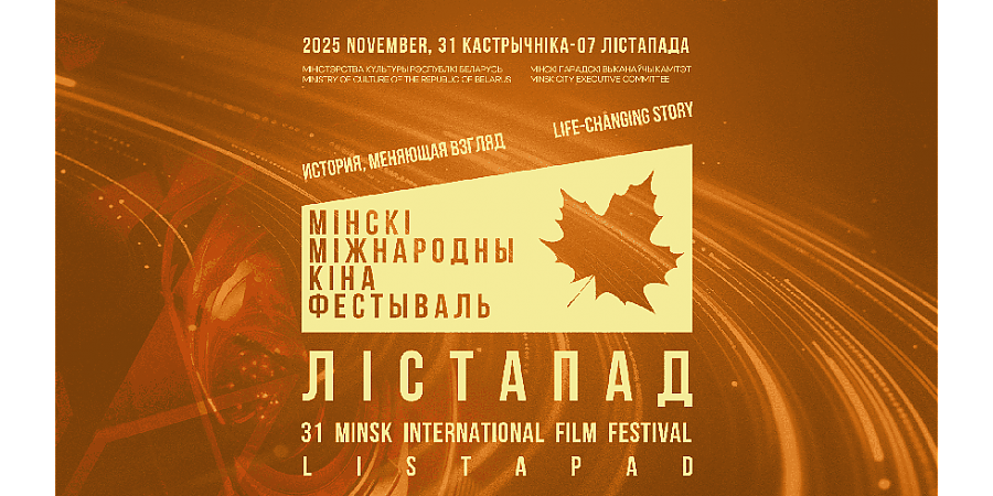 Более 150 фильмов примет участие в XXXI международном кинофестивале "Лістапад"