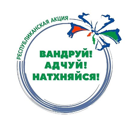 Не пропустите! Республиканская акция "Вандруй! Адчуй! Натхняйся!"
