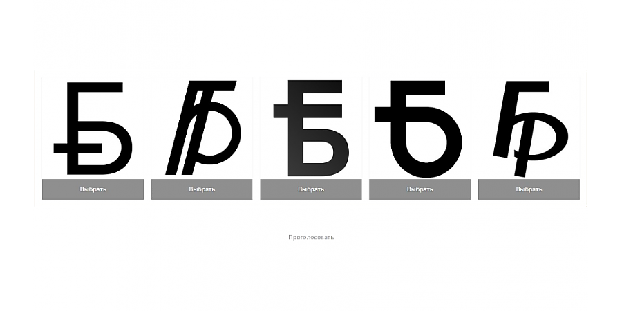 Завершается голосование за новый графический знак белорусского рубля