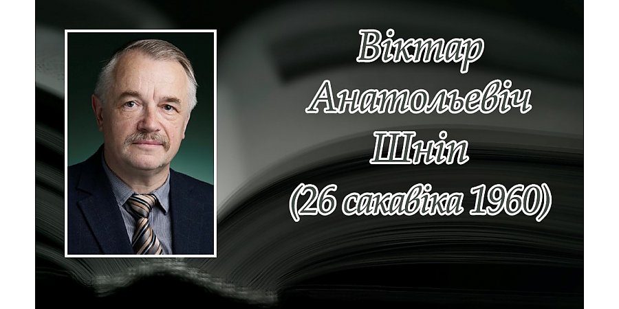26 сакавіка споўнілася 65 гадоў з дня нараджэння Віктара Шніпа