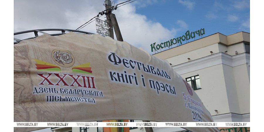 Праздник книги, истории и культуры: ХXXIII День белорусской письменности