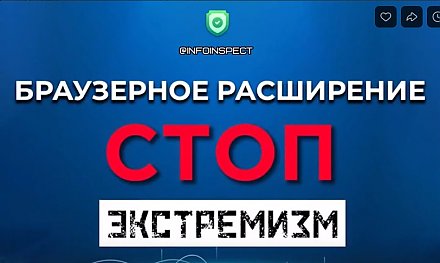СТОП Экстремизм — теперь и в браузере!