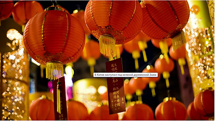 В Китае наступил год зеленой деревянной Змеи