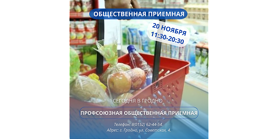 Профсоюзная общественная приемная будет работать сегодня в Гродно