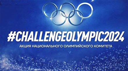 Акция "Олимпийский челлендж" стартовала в Беларуси в Международный день спорта