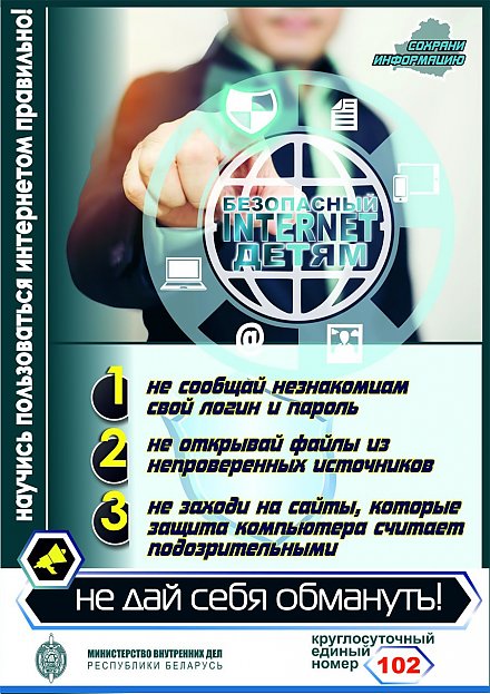 Безопасный интернет для детей (инфографика)