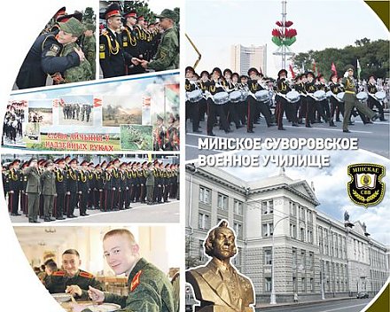 День открытых дверей в Минском суворовском военном училище
