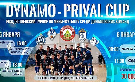 В Гродно пройдет рождественский турнир по мини-футболу «Dynamo-PrivalCup»