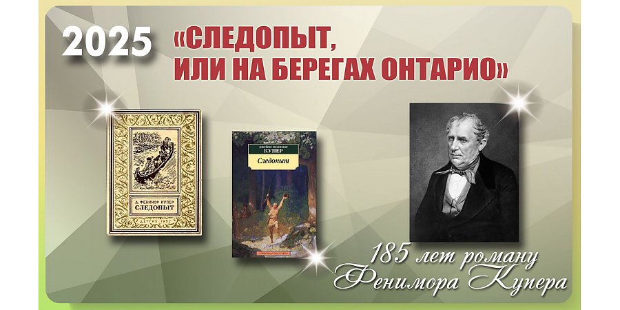 Роману «Следопыт, или На берегах Онтарио» Фенимора Купера исполнилось 185 лет