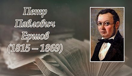 6 марта  исполняется  210 лет со дня рождения Петра Ершова
