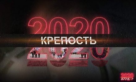 Какие уроки извлекла Беларусь? Документальный проект СТВ «2020» Фильм третий. Крепость