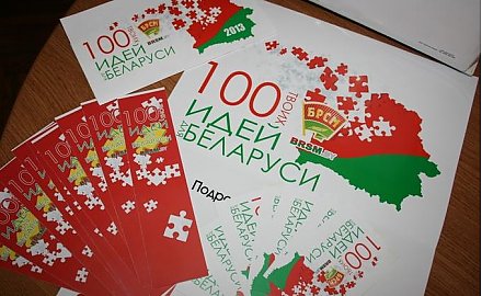 Завершен прием заявок для участия в новом сезоне проекта "100 идей для Беларуси"