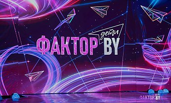 Стартует прием заявок на участие в шоу «ФАКТОР. BY. Дети»