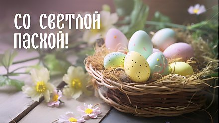 Поздравление Гродненского областного исполнительного комитета и Гродненского областного Совета депутатов с католической Пасхой