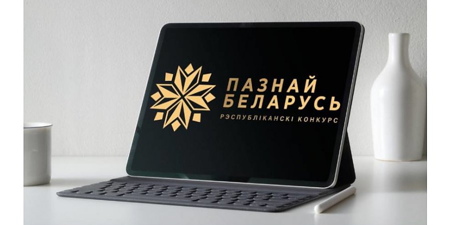 Свыше 2,2 тыс. заявок поступило на участие в конкурсе социальной рекламы "#ПознайБеларусь"