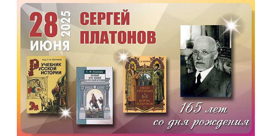28 июня – 165 лет со дня рождения Сергея Платонова