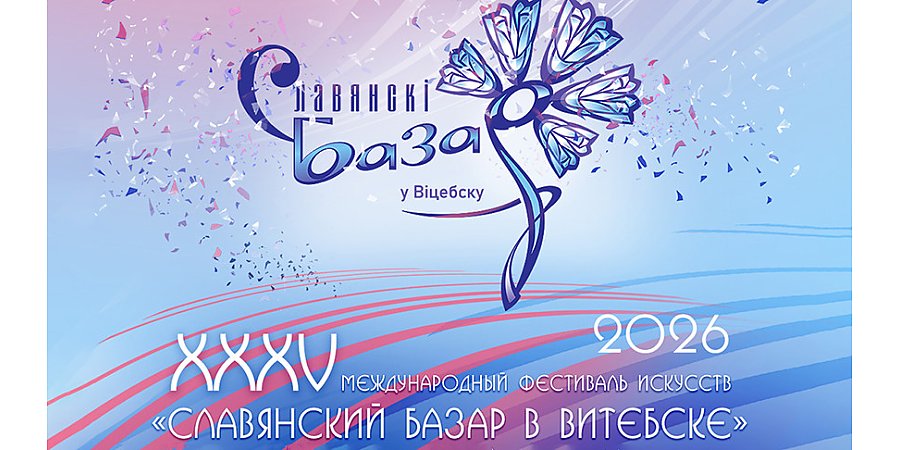 Что ждет гостей "Славянского базара" на Днях Союзного государства