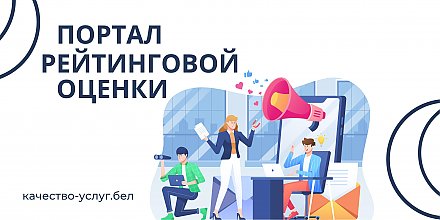 Белорусы на специальном портале могут ставить оценки госорганизациям за качество услуг