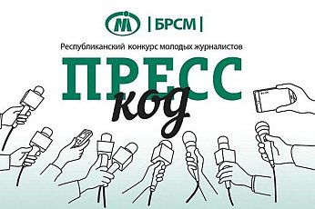 Стартует прием заявок на юбилейный сезон конкурса «Пресс-код»