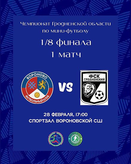 Начинаем плей-офф! 28 февраля в Вороново состоится матч по мини-футболу