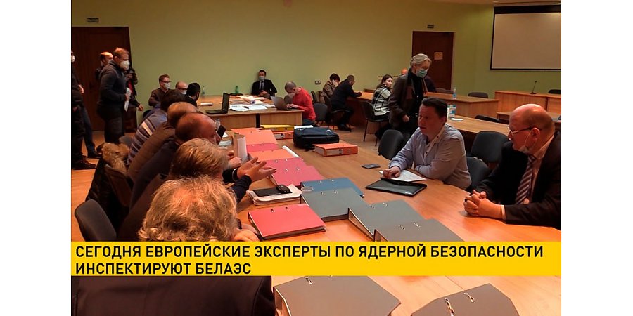 Европейские эксперты по ядерной безопасности инспектируют БелАЭС
