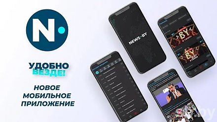 Дирекция интернет-вещания БТ подготовила сюрприз к началу нового сезона — мобильное приложение news.by